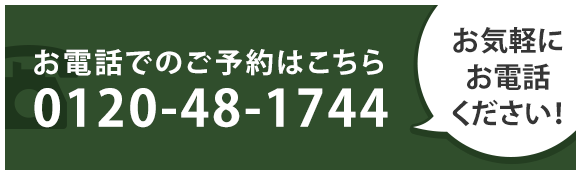 お気軽にお電話ください!	0120-48-1744