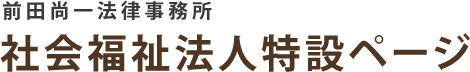 前田尚一法律事務所 社会福祉法人特設ページ