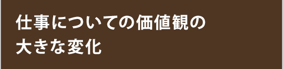 仕事についての価値観の大きな変化