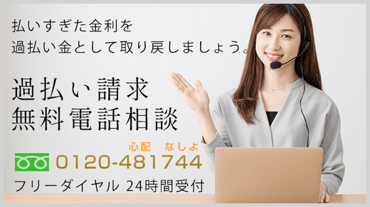 過払い請求無料電話相談