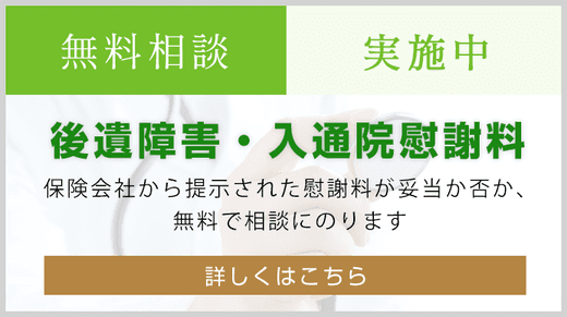 後遺障害・入通院慰謝料