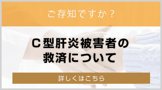 Ｃ型肝炎被害者の救済について