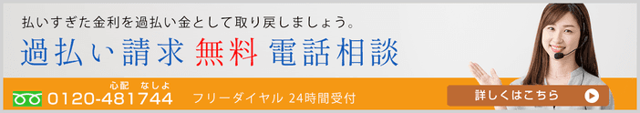 過払い請求無料電話相談