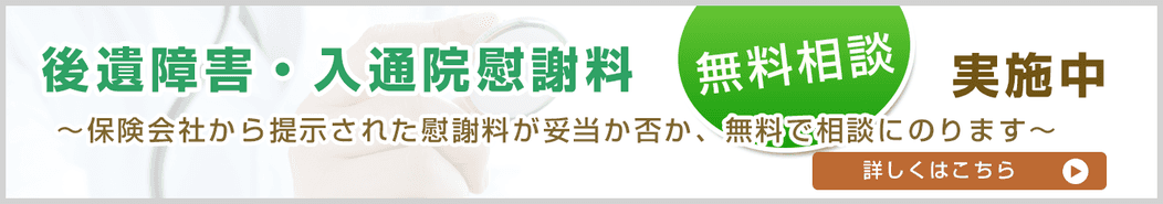 後遺障害・入通院慰謝料