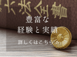 豊富な経験と実績