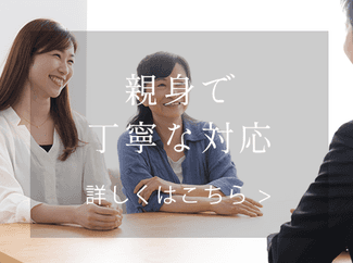 親身で丁寧な対応