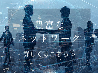 豊富なネットワーク