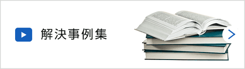 札幌弁護士.com｜解決事例集