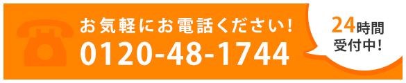 お気軽にお電話ください!	0120-48-1744