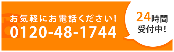 お気軽にお電話ください!	0120-48-1744