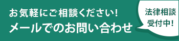 メールでのお問い合わせ