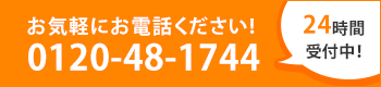 お問い合わせ先 0120-48-1744