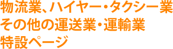 前田尚一法律事務所 物流業、ハイヤー・タクシー業	その他の運送業・運輸業特設ページ