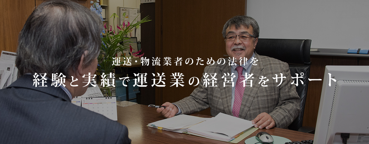 運送・物流業者のための法律を経験と実績で運送業の経営者をサポート