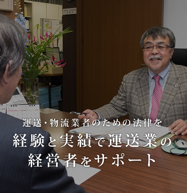 運送・物流業者のための法律を経験と実績で運送業の経営者をサポート