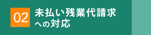 未払い残業代請求への対応