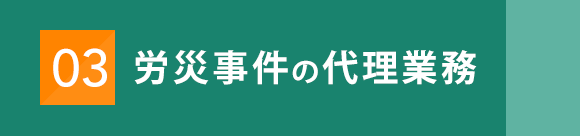 労災事件の代理業務