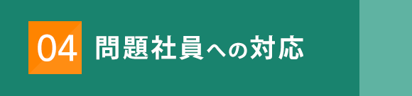 問題社員への対応