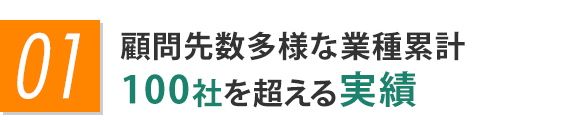 顧問先数多様な業種累計100社を超える実績