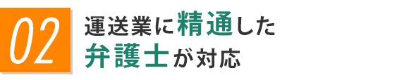 運送業に精通した弁護士が対応