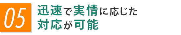 迅速で実情に応じた対応が可能