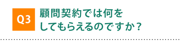 法務面の対応だけでなく、会社組織やビジネスを発展させるための提案が可能