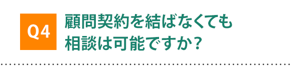 予防、紛争解決両面から、本当の解決は何かにフォーカスした対応が可能